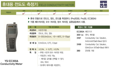 YSI-EC300A 휴대형 전도도, 온도, 염분 측정기